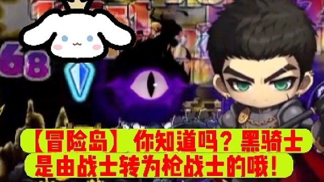 【冒险岛】你知道吗？黑骑士是由战士转为枪战士的哦！