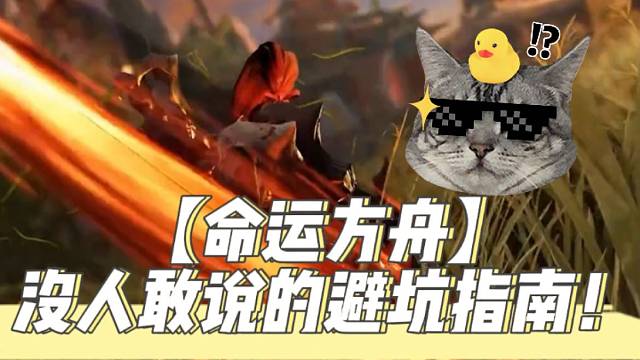 【命运方舟】没人敢说的避坑指南！