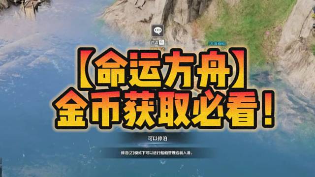 【命运方舟】金币获取必看！