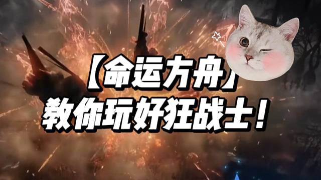 【命运方舟】教你玩好狂战士！