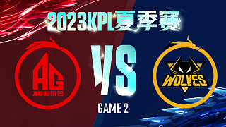 成都AG vs 重庆狼队-2  KPL夏季赛