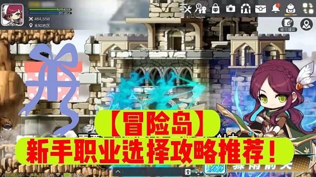 【冒险岛】新手职业选择攻略推荐！