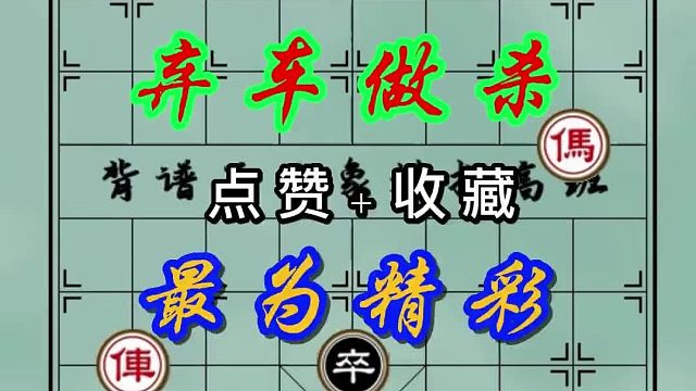 背谱王子【象棋】：弃車做杀，最为精彩