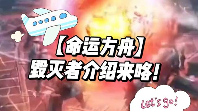 【命运方舟】毁灭者介绍来咯！