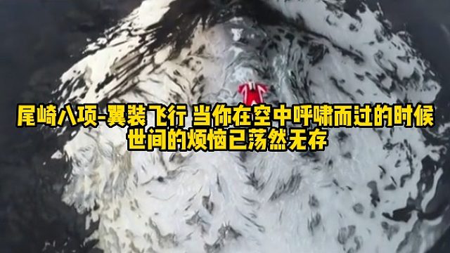 尾崎八项-翼装飞行 当你在空中呼啸而过的时候 世间的烦恼已荡然无存