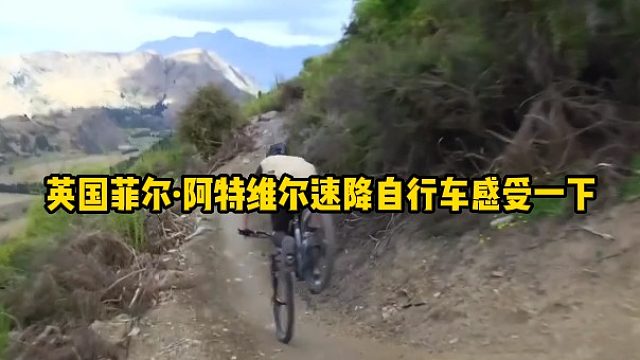 英国菲尔·阿特维尔速降自行车感受一下