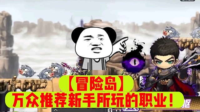 【冒险岛】万众推荐新手所玩的职业！