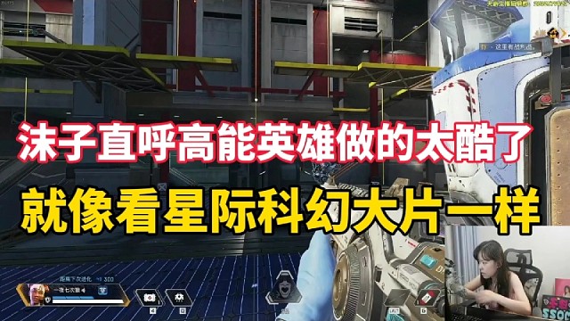 沫子直呼高能英雄做的太牛了，就像看星际科幻大片一样