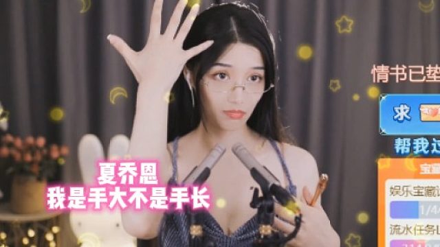 【夏乔恩】我是手大不是手长