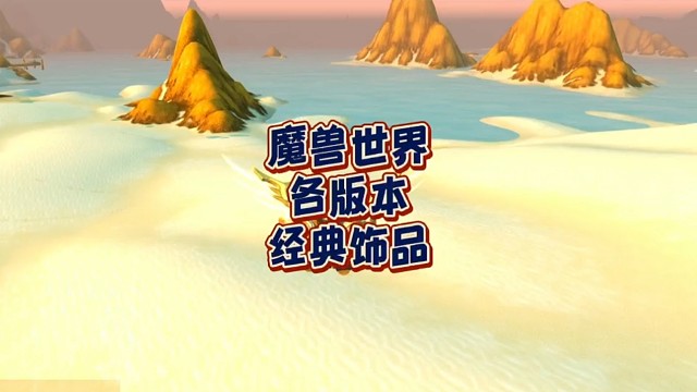 魔兽世界各版本饰品