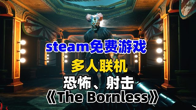 steam免费多人联机恐怖射击游戏《TheBornless》即将免费开玩