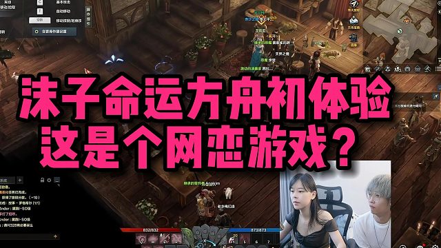 【命运方舟】沫子命运方舟初体验，聊天功能丰富，是网恋游戏？