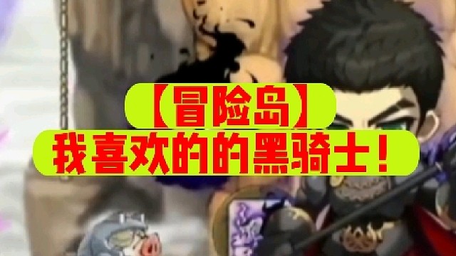 【冒险岛】我喜欢的的黑骑士！