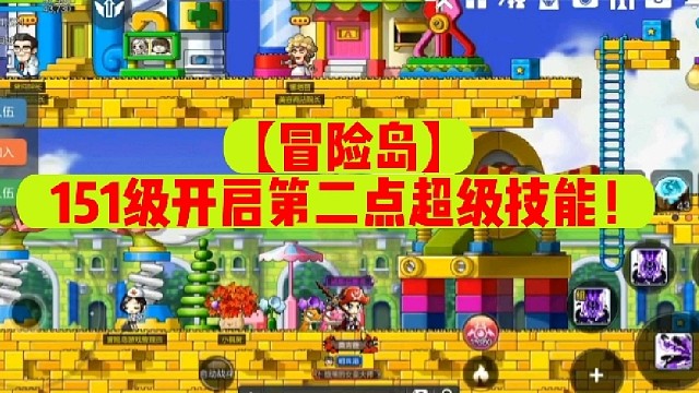 【冒险岛】151级开启第二点超级技能！