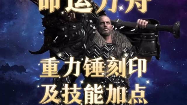 命运方舟重力锤（刻印及技能加点）