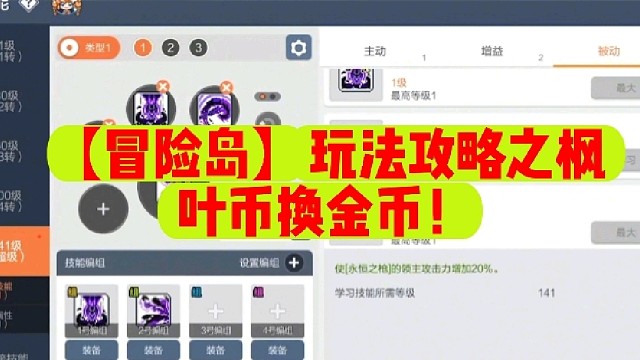 【冒险岛】玩法攻略之枫叶币换金币！