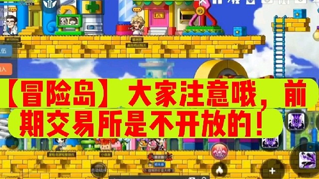 【冒险岛】大家注意哦，前期交易所是不开放的！