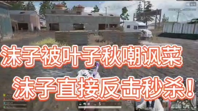 沫子被叶子秋嘲讽菜！
沫子直接一针见血反击！