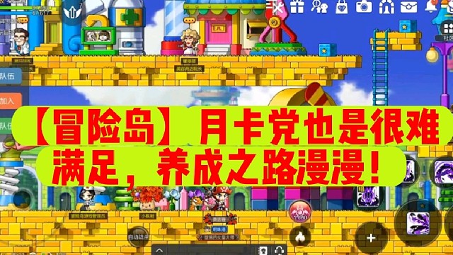 【冒险岛】月卡党也是很难满足，养成之路漫漫！