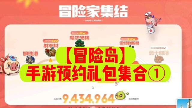 【冒险岛】手游预约礼包集合①