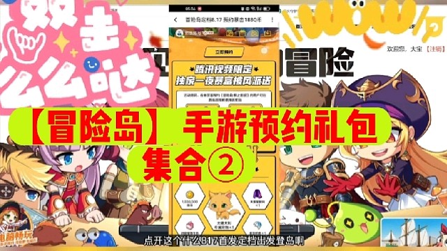 【冒险岛】手游预约礼包集合②