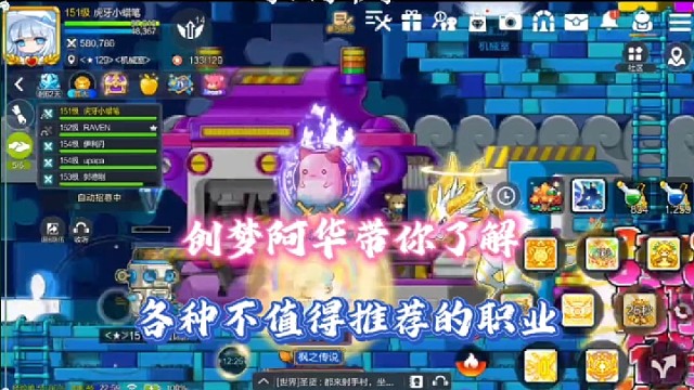 【冒险岛手游】创梦阿华带你了解各种不值得推荐的职业！