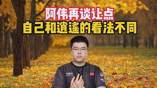 阿偉再談讓點，自己和逍遙的看法不同