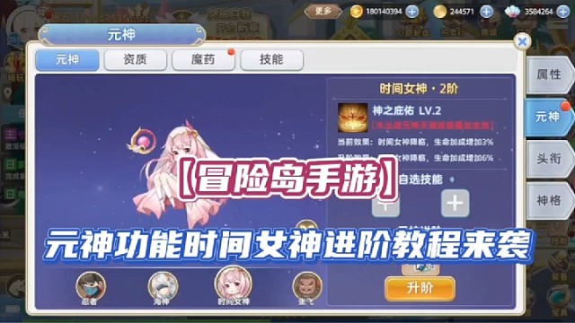【冒险岛手游】元神功能时间女神进阶教程来袭！
