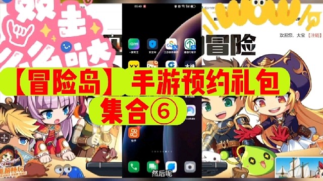 【冒险岛】手游预约礼包集合⑥