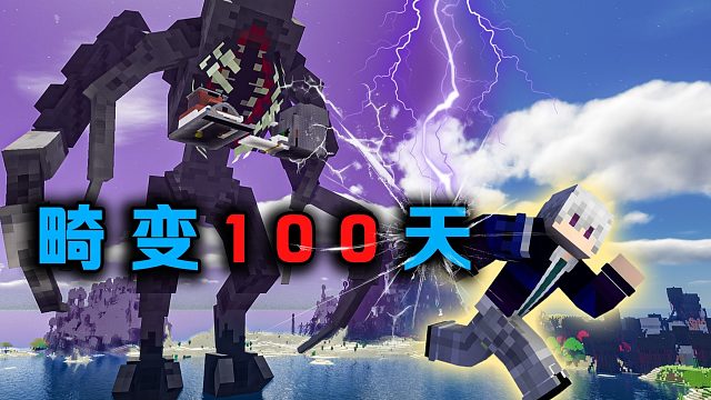 畸变100天P21搬家到海洋上空被寄生虫火速追杀
