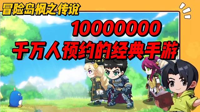 千万人成功预约的经典手游，枫之传说还有5天上线！