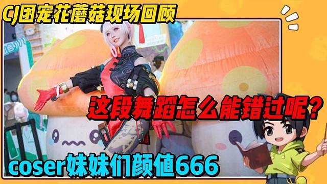 这段舞蹈怎么能错过呢？一起回顾CJ团宠花蘑菇现场吧！