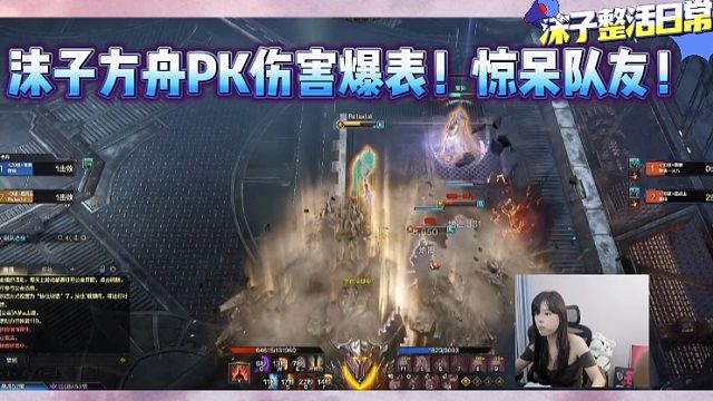 【方舟】沫子方舟PK伤害爆表！惊呆队友！