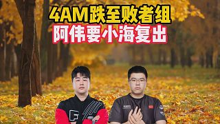 4AM跌至敗者組，阿偉要小海復(fù)出