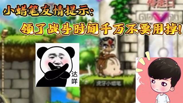 小蜡笔称在冒险岛：枫之传说内领取到的战斗时间不要随便用！！！