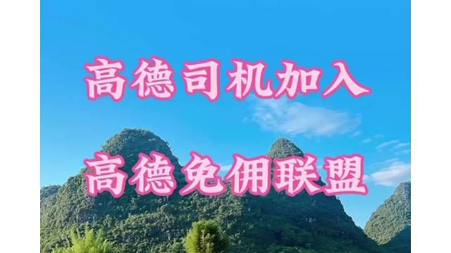 司机如何加入高德司机？