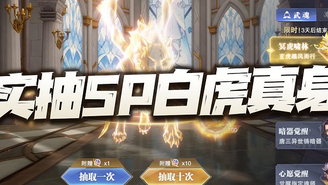斗罗大陆魂师对决：实抽SP白虎真身！百把保底才能修得这次的欧气啊！