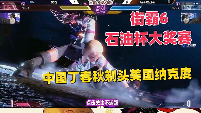 街霸6石油杯大赛 中国丁春秋剃头美国纳克度