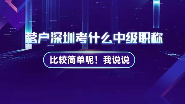 落户深圳考什么中级职称？行内人来告诉你答案