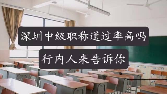 深圳中级职称通过率高吗？行内人来告诉你