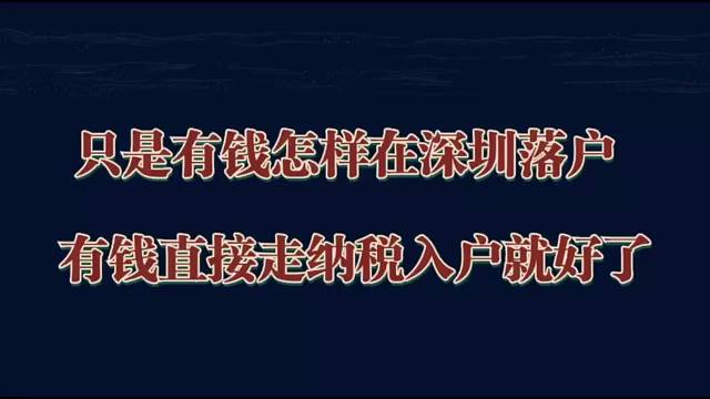 只是有钱怎样在深圳落户？有钱直接走纳税入户就可以了