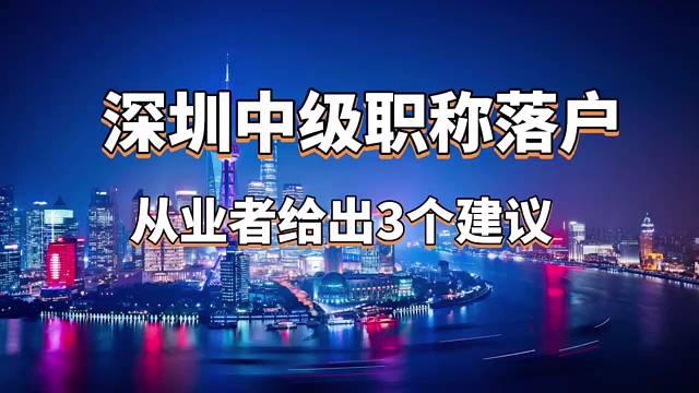 深圳中级职称落户？从业者给出3个建议？