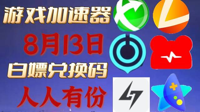 免费游戏加速器，UU/雷神/小黑盒/迅游天卡周卡月卡！兑换口令！人人有份