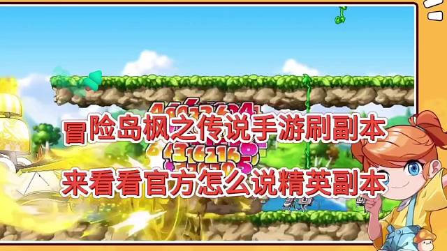 冒险岛枫之传说手游刷副本，l来看看官方怎么说的精英副本！