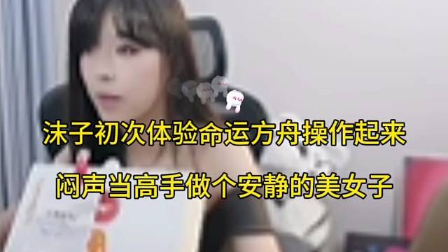 沫子司机初次体验命运方舟秀起来，闷声当高手做个安静美女子！