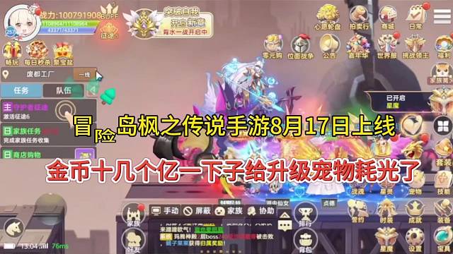 冒险岛枫之传说手游8月17日上线，金币十几个亿给宠物升级耗光？