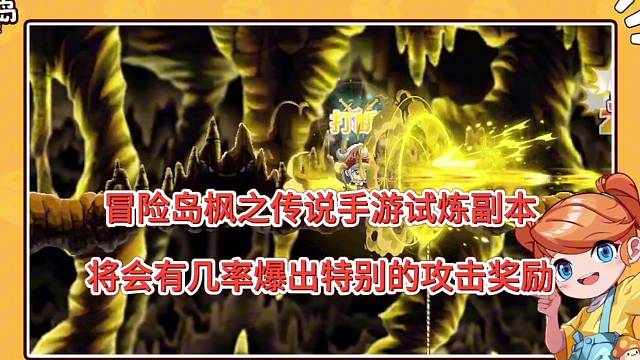 冒险岛枫之传说手游试炼副本，会有几率爆出特别的攻击奖励！