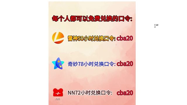 8.13免费游戏加速器，兑换口令!人人有份