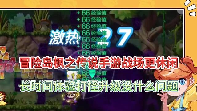 冒险岛枫之传说手游战场更休闲，长时间体验刷图打怪都没问题！