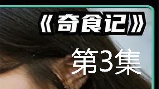 ！放置两天的童子尿煮鸭蛋，懂行的专挑裂壳的蛋吃第3集